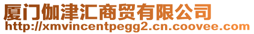廈門伽津匯商貿(mào)有限公司
