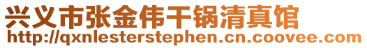 興義市張金偉干鍋清真館