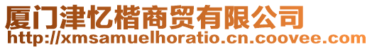 廈門津憶楷商貿(mào)有限公司