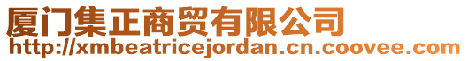 廈門集正商貿(mào)有限公司