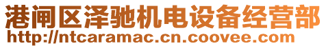 港閘區(qū)澤馳機(jī)電設(shè)備經(jīng)營(yíng)部