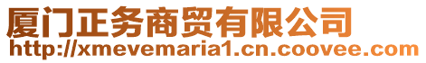 廈門正務(wù)商貿(mào)有限公司