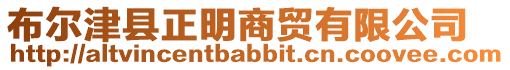 布爾津縣正明商貿(mào)有限公司