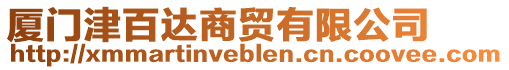 廈門津百達(dá)商貿(mào)有限公司