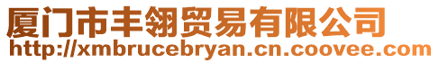 廈門市豐翎貿易有限公司