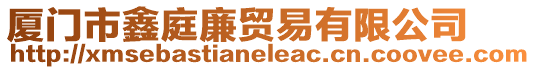 廈門市鑫庭廉貿(mào)易有限公司