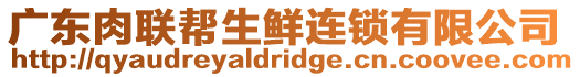 廣東肉聯幫生鮮連鎖有限公司