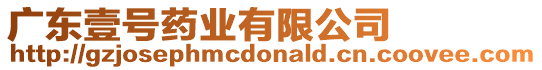 廣東壹號藥業有限公司