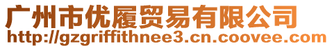 廣州市優履貿易有限公司