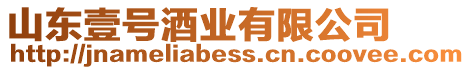 山東壹號酒業有限公司