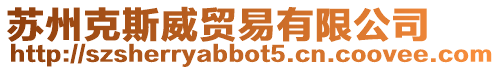 蘇州克斯威貿(mào)易有限公司