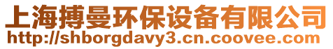 上海搏曼環保設備有限公司