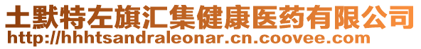 土默特左旗匯集健康醫藥有限公司