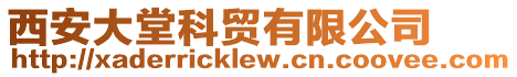 西安大堂科貿有限公司
