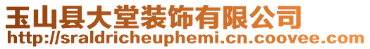 玉山縣大堂裝飾有限公司