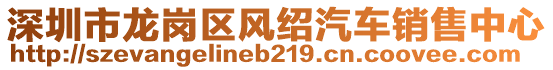 深圳市龍崗區(qū)風紹汽車銷售中心