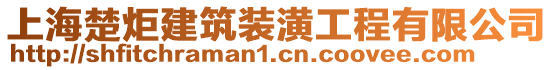 上海楚炬建筑裝潢工程有限公司