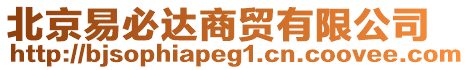 北京易必達(dá)商貿(mào)有限公司