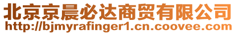 北京京晨必達(dá)商貿(mào)有限公司