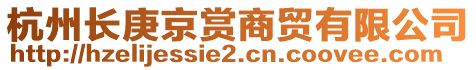 杭州長庚京賞商貿(mào)有限公司