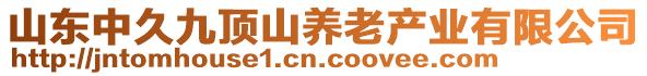 山東中久九頂山養(yǎng)老產(chǎn)業(yè)有限公司