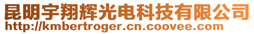 昆明宇翔輝光電科技有限公司