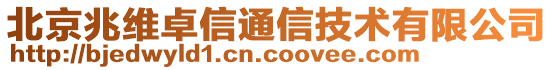 北京兆維卓信通信技術(shù)有限公司