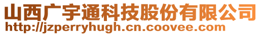 山西廣宇通科技股份有限公司