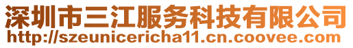 深圳市三江服務(wù)科技有限公司