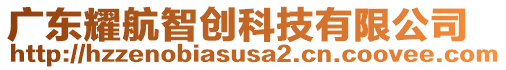 廣東耀航智創(chuàng)科技有限公司