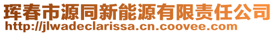 琿春市源同新能源有限責(zé)任公司