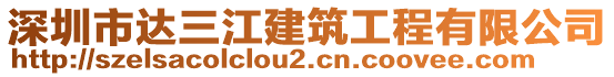 深圳市達(dá)三江建筑工程有限公司