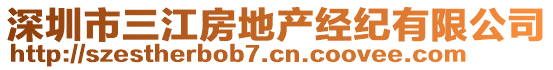 深圳市三江房地產(chǎn)經(jīng)紀(jì)有限公司