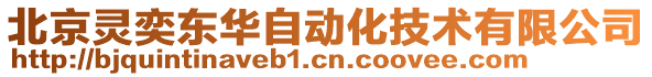 北京靈奕東華自動化技術(shù)有限公司