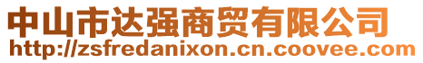 中山市達(dá)強(qiáng)商貿(mào)有限公司