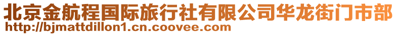 北京金航程國際旅行社有限公司華龍街門市部