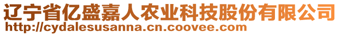 遼寧省億盛嘉人農(nóng)業(yè)科技股份有限公司