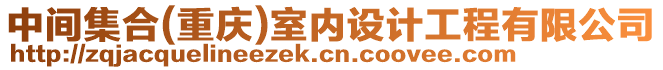 中間集合(重慶)室內(nèi)設計工程有限公司