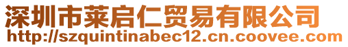 深圳市萊啟仁貿(mào)易有限公司