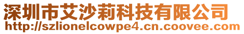 深圳市艾沙莉科技有限公司