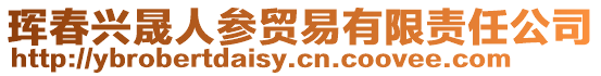 琿春興晟人參貿(mào)易有限責(zé)任公司