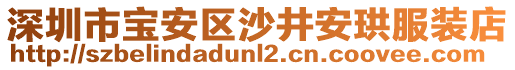 深圳市寶安區(qū)沙井安珙服裝店