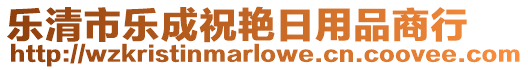 樂(lè)清市樂(lè)成祝艷日用品商行