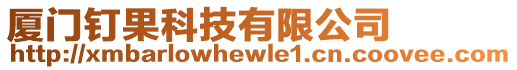 廈門釘果科技有限公司