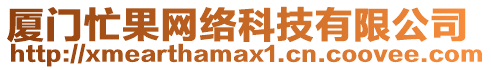 廈門忙果網(wǎng)絡(luò)科技有限公司