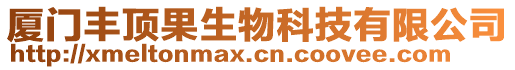 廈門豐頂果生物科技有限公司