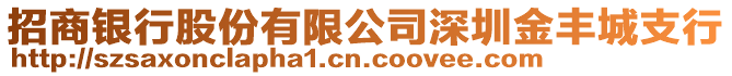 招商銀行股份有限公司深圳金豐城支行