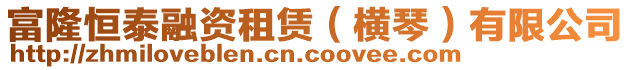 富隆恒泰融資租賃(橫琴)有限公司
