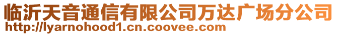 臨沂天音通信有限公司萬達廣場分公司