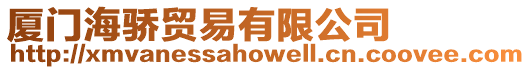 廈門海驕貿易有限公司